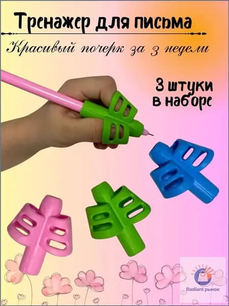 Тренажер для правильного захвата ручки, 3 шт., корректор осанки письма
