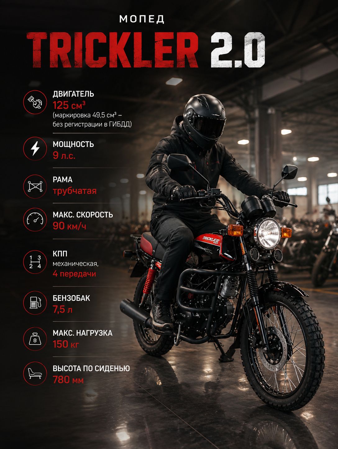 Мопед TRICKLER 2.0 125 см3 (49,9 см3) (Black & Red), 8 л.с., механика 4 передачи, электростартер и кикстартер, для города, для села, для деревни, для взрослых бензиновый
