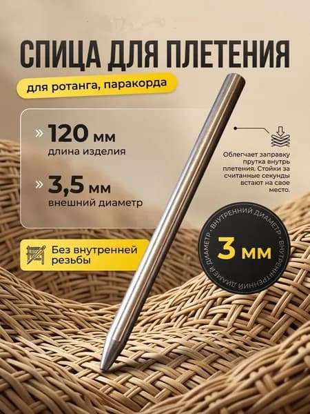Спица для плетения 120/3,5/3 мм