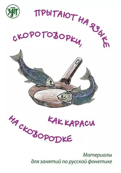 Прыгают на языке скороговорки, как караси на сковородке. Материалы для занятий по русской фонетике | Электронная книга