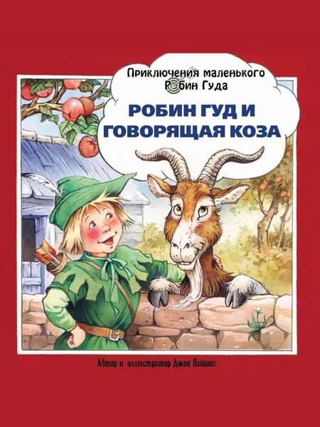 Робин Гуд и говорящая коза