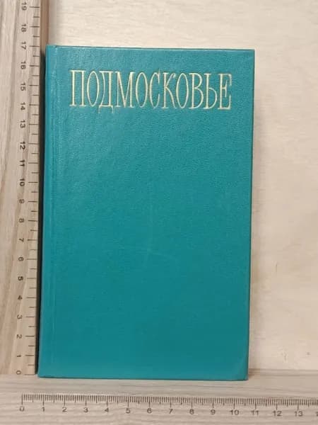 Подмосковье. Путеводитель | Родионов Ю. С.