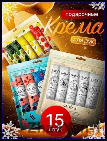 Эксклюзивный новогодний набор косметики SADOER для женщин и девушек, включающий миниатюрные кремы для рук в количестве 15 штук, представлен как праздничный сувенир