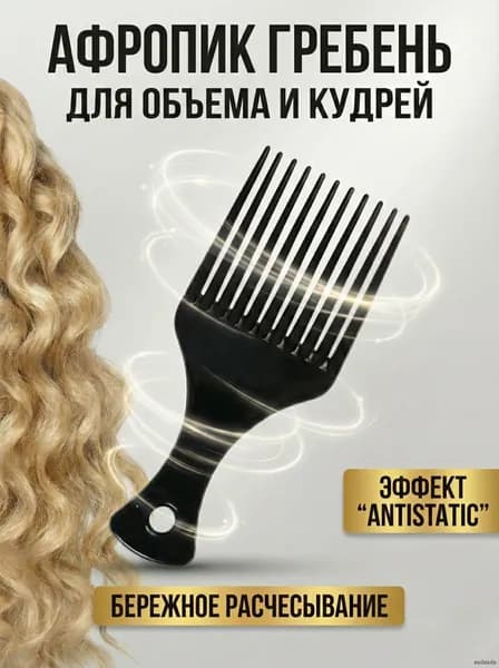 Афропик расческа гребень для кудрявых волос