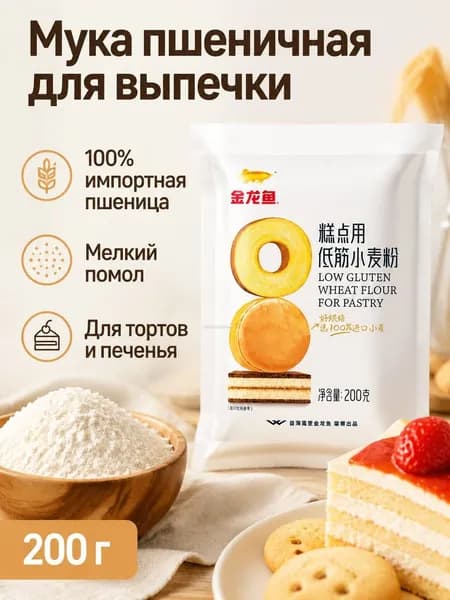 Пшеничная мука для выпечки тортов и печенья, 200 г, высший сорт, мелкого помола
