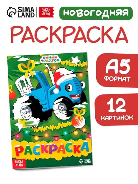 Раскраска для малышей 1+ "Синий трактор, новогодняя раскраска, 16 страниц, формат А5