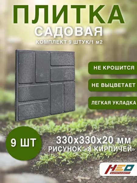 Плитка садовая для дорожек полимерпесчаная, графит, 9 шт