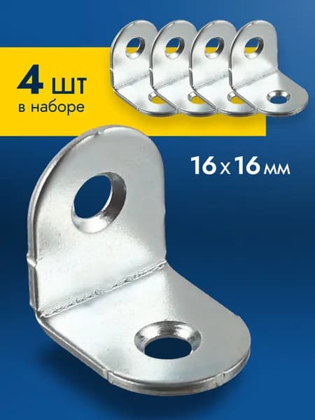 Уголок крепежный металлический 16x16 мм 4 шт, полкодержатель оцинкованный, держатель для полок