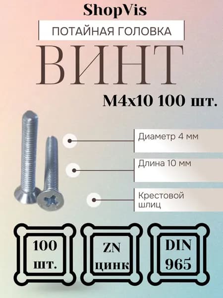 Винт М4х10 с потайной головкой DIN 965, 100 шт./уп.