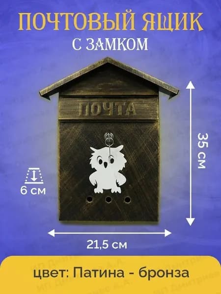 Уличный металлический ящик Сова для почты