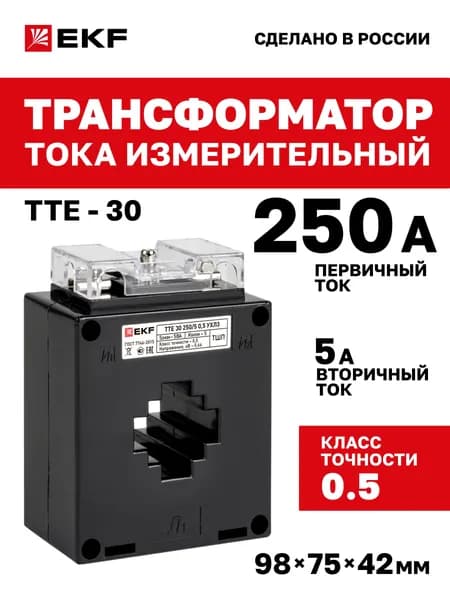 Трансформатор тока измерительный ТТЕ-30 250/5А класс точности 0,5 EKF PROxima