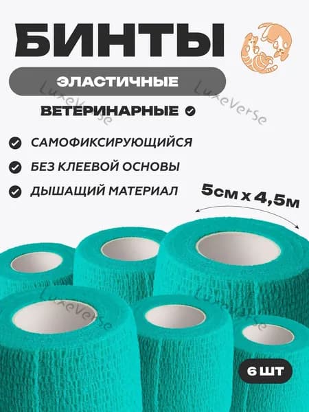 Набор бинтов самофиксирующихся ветеринарных эластичных, нестерильных, 5 см x 4.5 м,6 шт, Зеленый