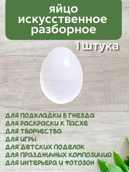 Яйцо искусственное белое (1 штука) подкладное, муляж