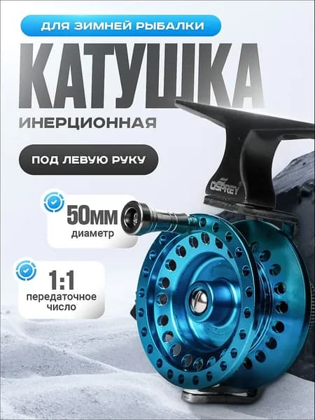Катушка, диаметр катушки: 50 мм