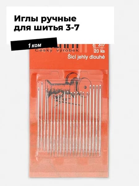 Иглы для шитья вышивания и рукоделия, ручные 3-7, 20 шт, 1 ком.