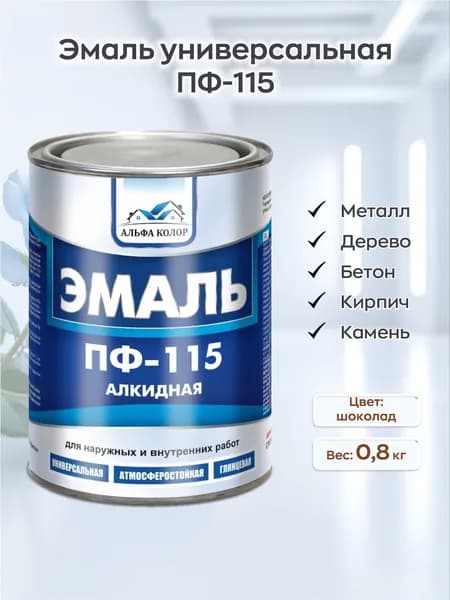 Эмаль алкидная ПФ-115 универсальная для металла, дерева и кирпича, глянцевая, шоколадная, 0.8 кг