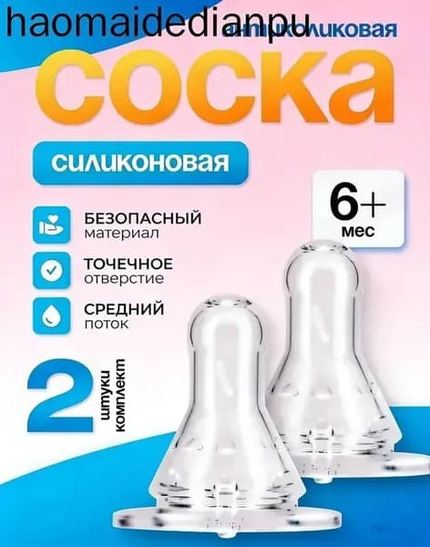 Курносики Соска для бутылочки силиконовая с 6 месяцев, 2 шт