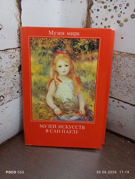 Набор из 16 открыток "Музей искусств в Сан-Паулу"
