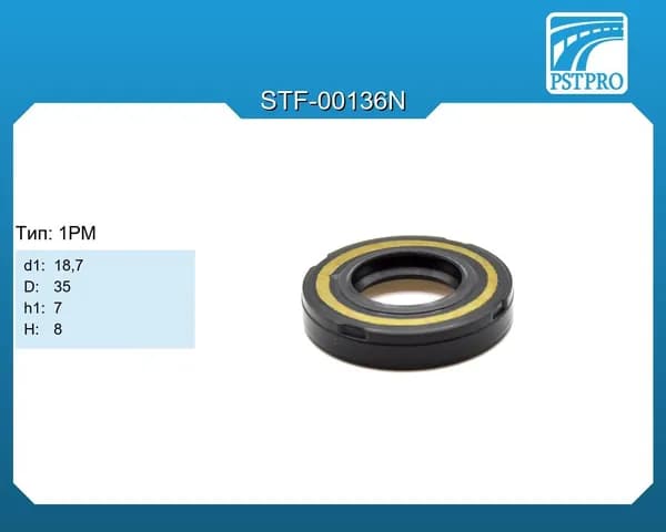 Сальник STF-00136N d1-18,7 D-35 h1-7 H-8 Тип: 1PM