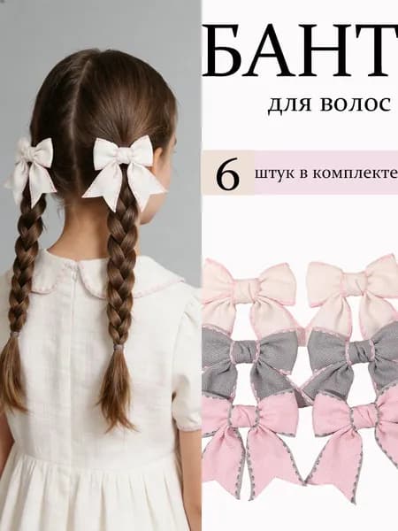 Бант для волос 6 шт.