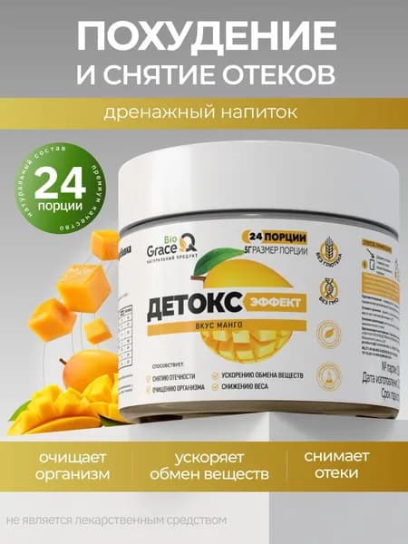 Дренажный напиток для похудения / детокс и похудение со вкусом манго / фитококтейль от отеков, GraceBioQ