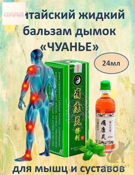 Жидкий китайский бальзам Дымок "Чуанье" для мышц, суставов от боли, растяжений, воспалений, отеков, 24 мл.