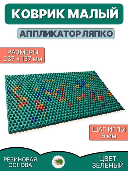 Коврик малый ЗЕЛЁНЫЙ (шаг иглы 6 мм; 137х237 мм)