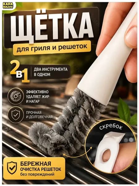 Качественная щётка со скребком для гриля- karamazov
