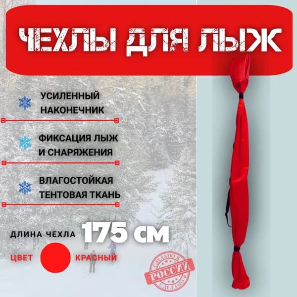Чехол для беговых лыж. Красный. 120-175 см.