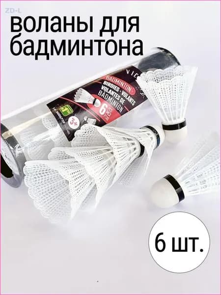 Воланы 6 шт
