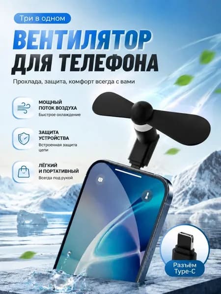 Портативный вентилятор мини-вентилятор для мобильного телефона с интерфейсом, черный