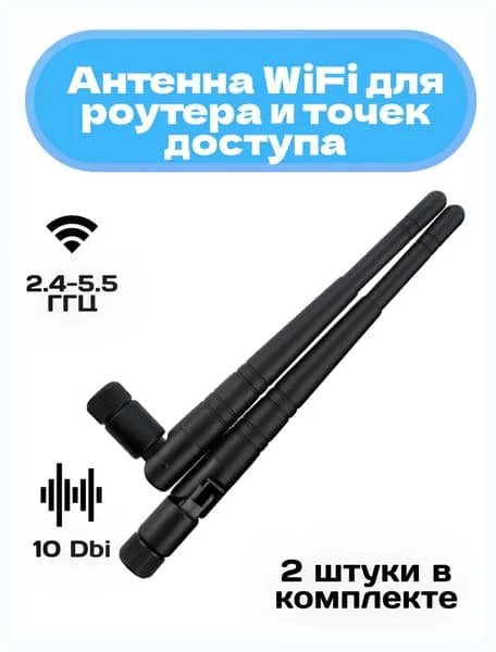 Антенна WiFi для роутера и точек доступа 2,4/5,8 ГГц./антенны wi-fi для пк/2 шт. 10 Dbi