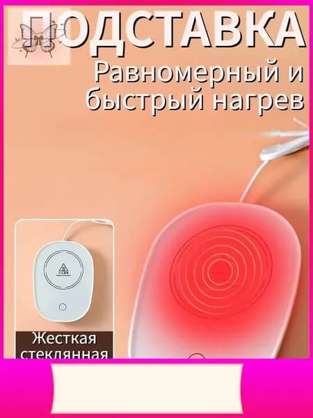 Электрический подогреватель напитков 16W автоотключение, закалённое стекло, подойдёт для любых кружек