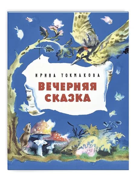 Вечерняя сказка | Токмакова Ирина Петровна