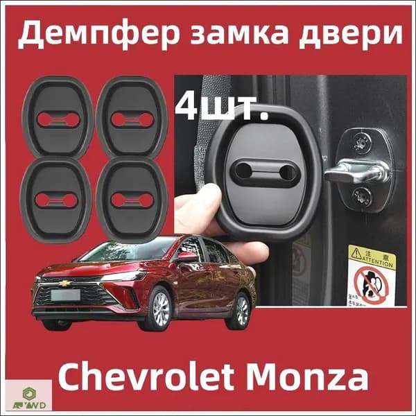 Демпфер замка двери автомобиля Chevrolet Monza 4 шт резиновые черные клеевые