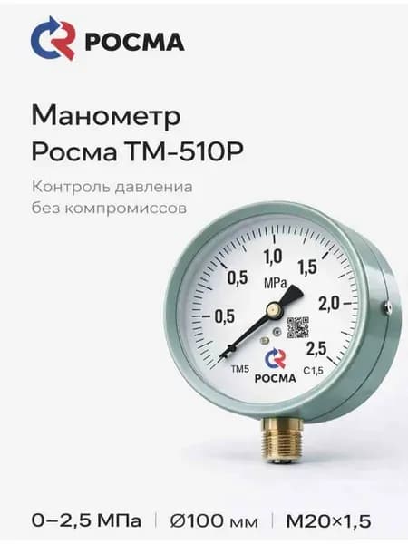 Манометр ТМ-510Р ф100 0–2,5 МПа (25 бар) M20×1,5