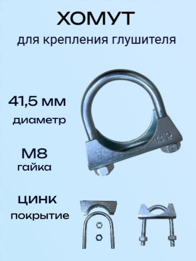 Хомут крепления глушителя 41,5мм