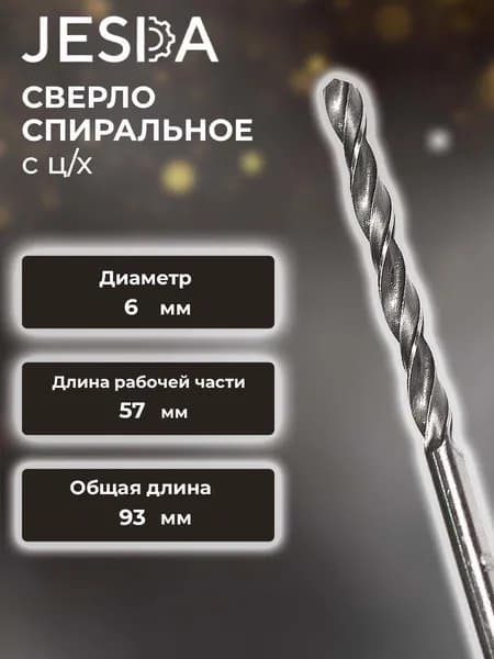 Сверло спиральное с ц/х ф 6,0х57х93 мм HSS (кл. B) (2300-0181)