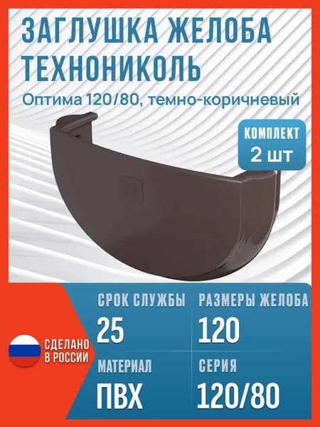 Заглушка желоба водосточного Технониколь Оптима 120/80, темно-коричневый, 2 шт. / Заглушка желоба Технониколь