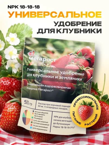 Универсальное удобрение для клубники 500 гр. NPK 18-18-18