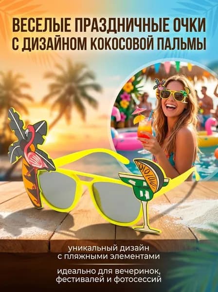 Очки для гавайской вечеринки, забавное украшение для пляжной вечеринки