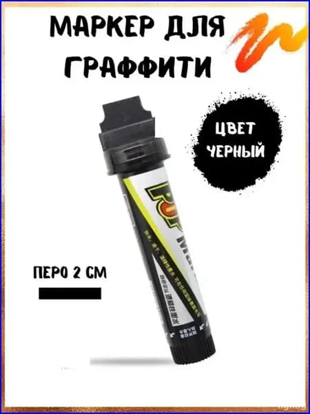 Маркер Спиртовой, толщина 20 мм, 1 шт.для каллиграфии