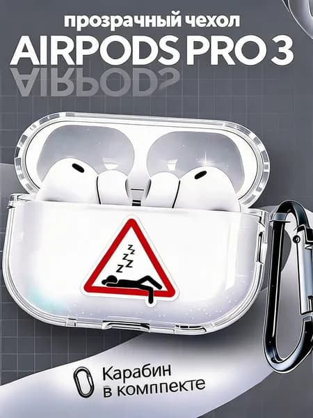 Чехол для наушников AirPods Pro 3 ( 2025 ) силиконовый прозрачный с карабином с принтом "Знак"