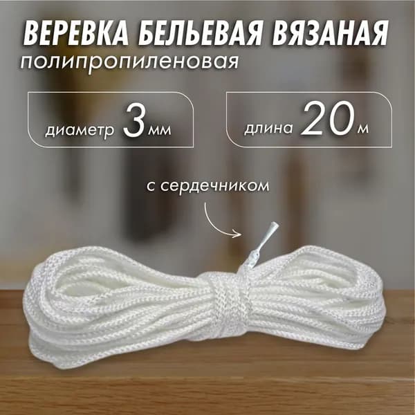 Веревка бельевая полипропиленовая, 20 м