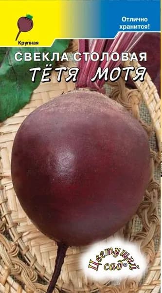 Свекла столовая Тетя Мотя