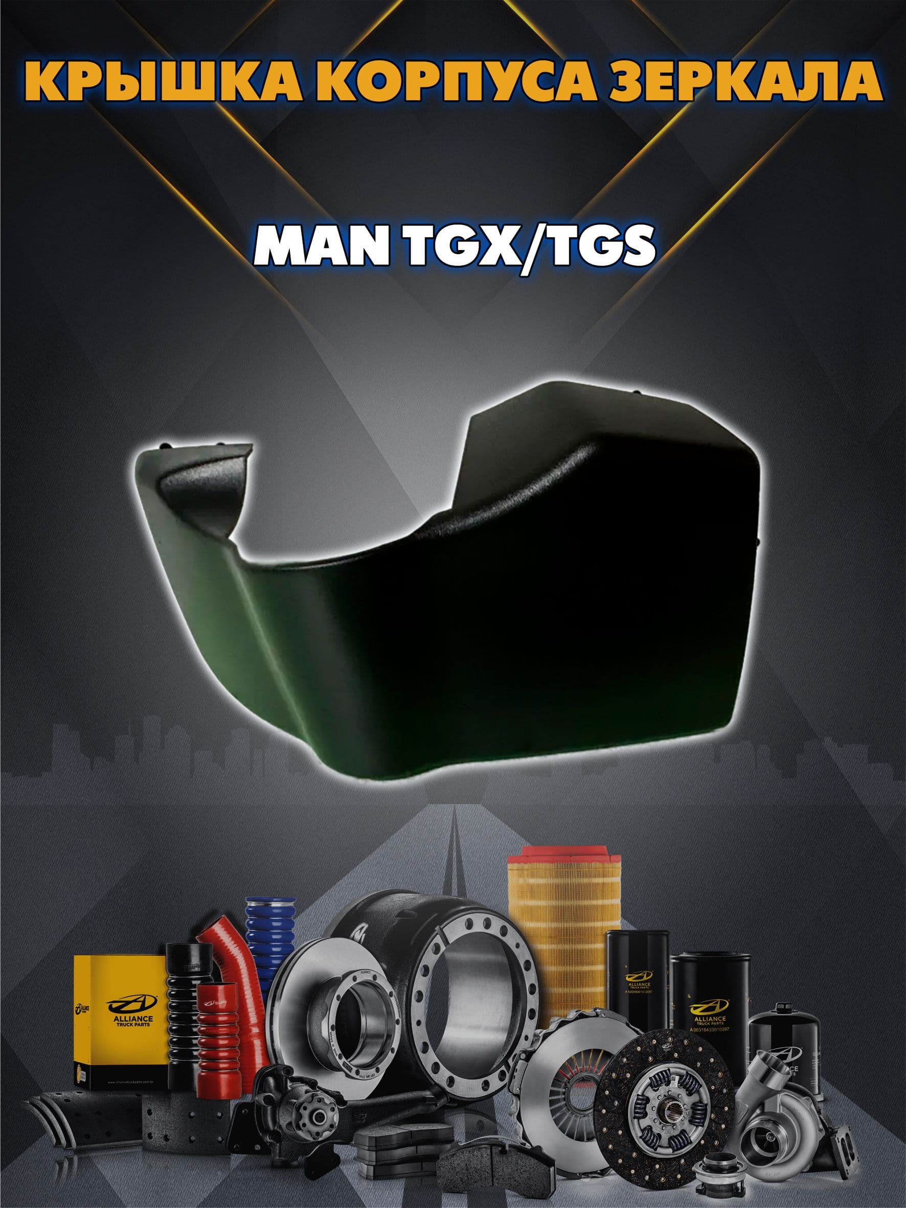 Крышка корпуса зеркала нижн. прав. (черная) для MAN TGX/TGS TM08.B001263 TANGDE