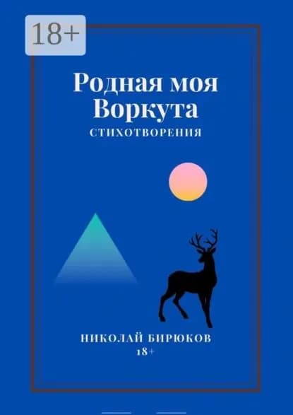 Родная моя Воркута | Бирюков Николай Анатольевич | Электронная книга