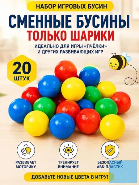 Магнитная рыбалка Пчелка: дополнительные бусины 20 шт. для замены Настольная развивающая игра на моторику и внимание для детей от 4 лет и взрослых Цвет разноцветный