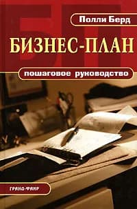 Бизнес-план. Пошаговое руководство | Берд Полли