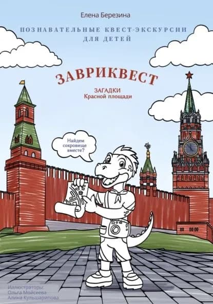 Познавательные квест-экскурсии для детей Завриквест. Загадки Красной площади | Березина Елена | Электронная книга